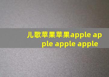 儿歌苹果苹果apple apple apple apple